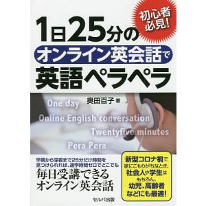 1日25分のオンライン英会話で英語ペラペラ 初心者必見!/奥田百子