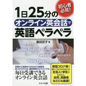 1日25分のオンライン英会話で英語ペラペラ 初心者必見!/奥田百子｜boox