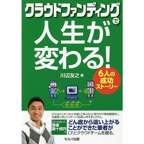 クラウドファンディングで人生が変わる! 6人の成功ストーリー/川辺友之