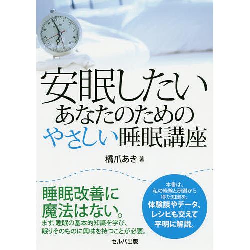 安眠したいあなたのためのやさしい睡眠講座/橋爪あき