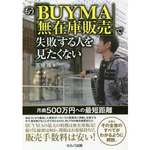 もう「BUYMA無在庫販売」で失敗する人を見たくない　月商５００万円への最短距離/高橋雅