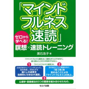 マインドフルネス速読 ゼロから学べる!瞑想×速読トレーニング/黒石浩子