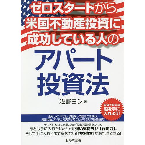 ゼロスタートから米国不動産投資に成功している人のアパート投資法/浅野ヨシ