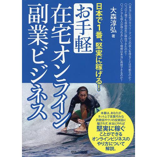 日本で1番、堅実に稼げる!お手軽在宅オンライン副業ビジネス/大森淳弘