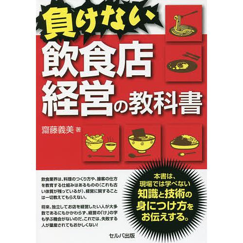 負けない飲食店経営の教科書/齋藤義美