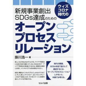 ウィズコロナ時代の新規事業創出-SDGs達成のためのオープンプロセスリレーション/掛川浩一｜boox