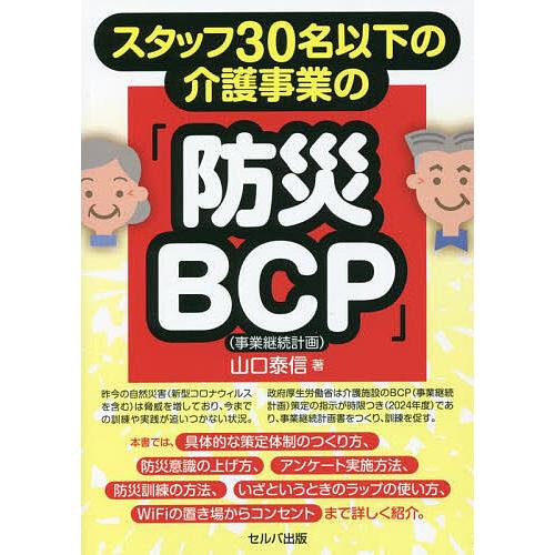 スタッフ30名以下の介護事業の「防災BCP〈事業継続計画〉」/山口泰信