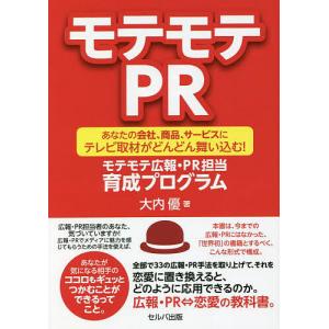 モテモテPR あなたの会社、商品、サービスにテレビ取材がどんどん舞い込む!モテモテ広報・PR担当育成プログラム/大内優｜boox