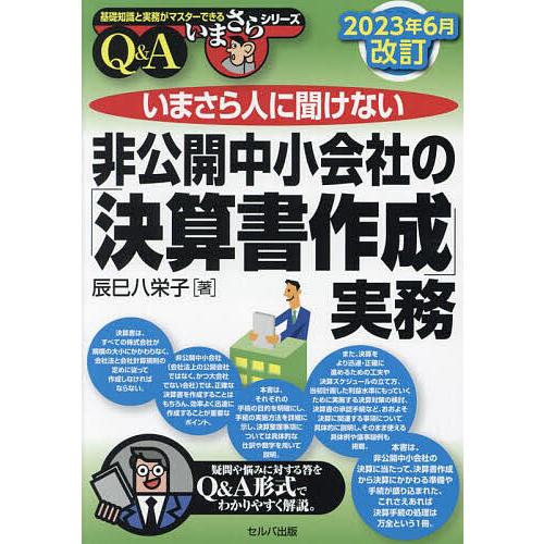 いまさら人に聞けない非公開中小会社の「決算書作成」実務 Q&amp;A/辰巳八栄子