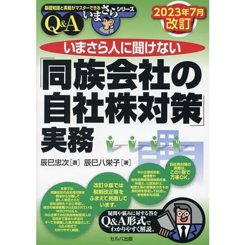 いまさら人に聞けない「同族会社の自社株対策」実務 Q&amp;A/辰巳忠次/辰巳八栄子
