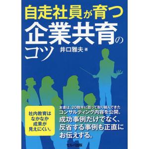 自走社員が育つ企業共育のコツ/井口雅夫｜boox