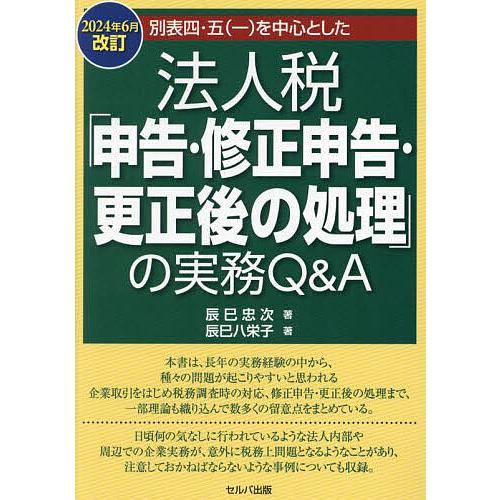 別表四・五〈一〉を中心とした法人税「申告・修正申告・更正後の処理」の実務Q&amp;A 2024年6月改訂/...