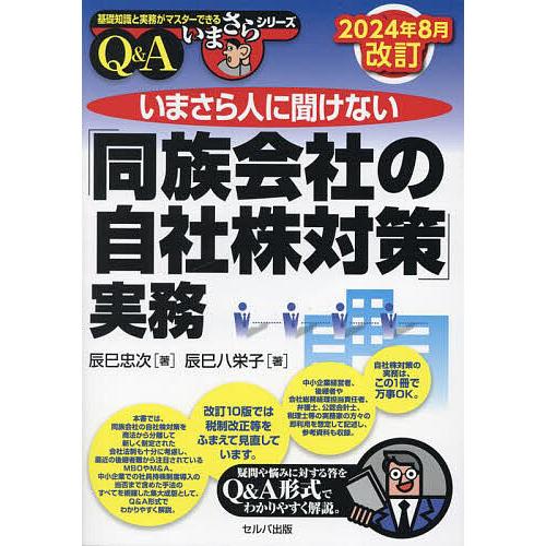 いまさら人に聞けない「同族会社の自社株対策」実務 Q&amp;A/辰巳忠次/辰巳八栄子