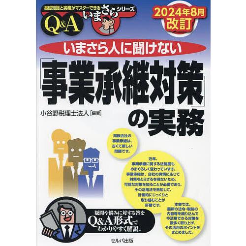 いまさら人に聞けない「事業承継対策」の実務 Q&amp;A/小谷野税理士法人