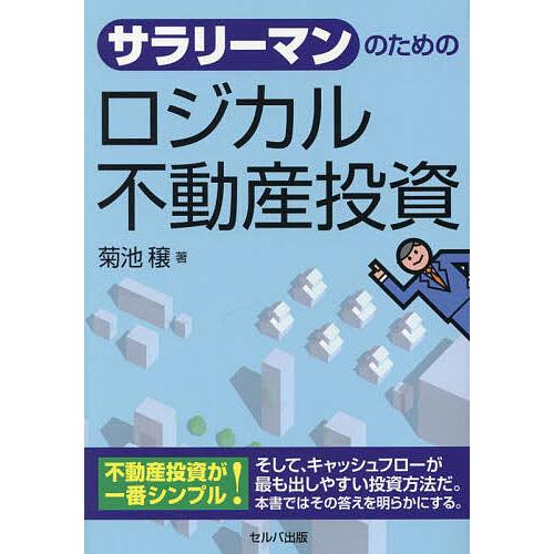 サラリーマンのためのロジカル不動産投資/菊池穣