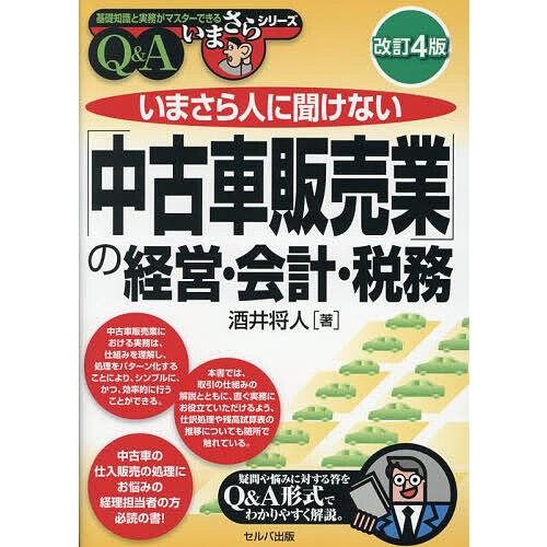 いまさら人に聞けない「中古車販売業」の経営・会計・税務 Q&amp;A/酒井将人