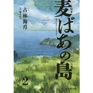 麦ばあの島 2/古林海月/・画蘭由岐子｜boox