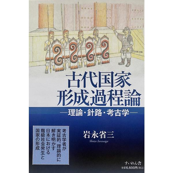 古代国家形成過程論 理論・針路・考古学/岩永省三
