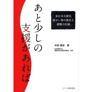 あと少しの支援があれば 東日本大震災障がい者の被災と避難の記録/中村雅彦｜boox