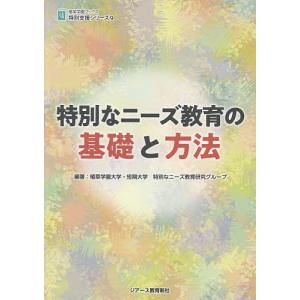 特別なニーズ教育の基礎と方法/植草学園大学 短期大学特別なニーズ教育研究グループ