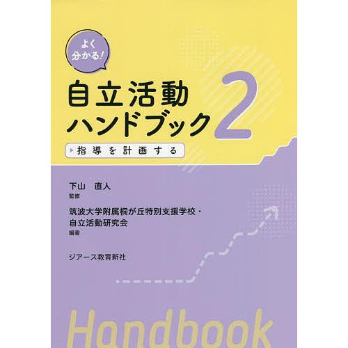 よく分かる!自立活動ハンドブック 2/下山直人/筑波大学附属桐が丘特別支援学校・自立活動研究会