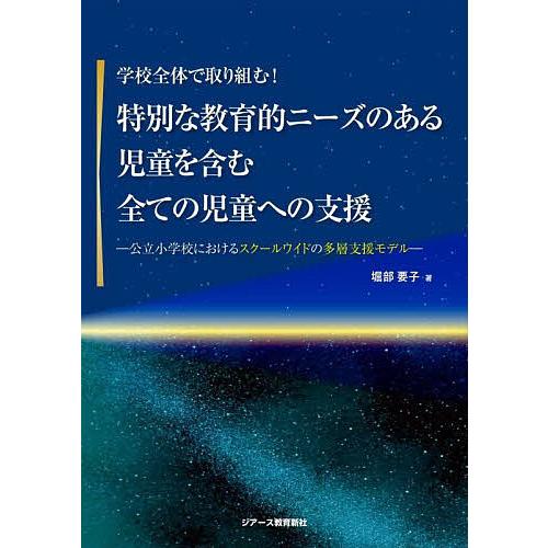 学校全体で取り組む!特別な教育的ニーズのある児童を含む全ての児童への支援 公立小学校におけるスクール...