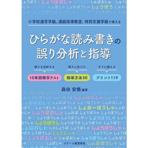 ひらがな読み書きの誤り分析と指導 小学校通常学級、通級指導教室、特別支援学級で使える 誤りを分析する...