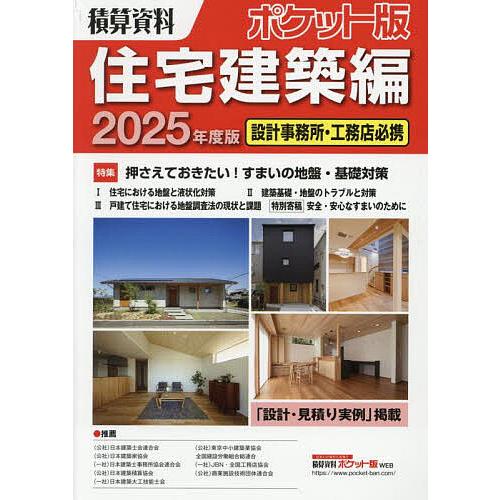 積算資料ポケット版住宅建築編 2025年度版/建築工事研究会