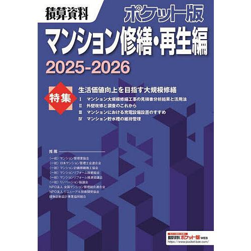 積算資料ポケット版マンション修繕・再生編 2025-2026/建築工事研究会