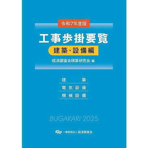 工事歩掛要覧 令和7年度版建築・設備編/経済調査会積算研究会