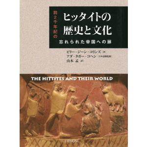 ヒッタイトの歴史と文化 前2千年紀の忘れられた帝国への扉 紀元前2千年紀から紀元前1千年紀にかけて/ビリー・ジーン・コリンズ/アダ・タガー・コヘン