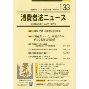 消費者法ニュース 第133号