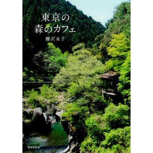 東京の森のカフェ/棚沢永子/旅行｜boox