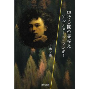 輝ける闇の異端児アルチュール・ランボー Lillusion du village Roche/井本元義｜boox