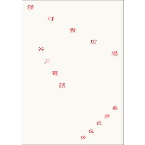 深呼吸広場/谷川電話