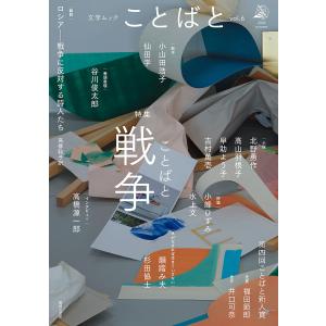 ことばと vol.6(2022autumn)/佐々木敦｜boox