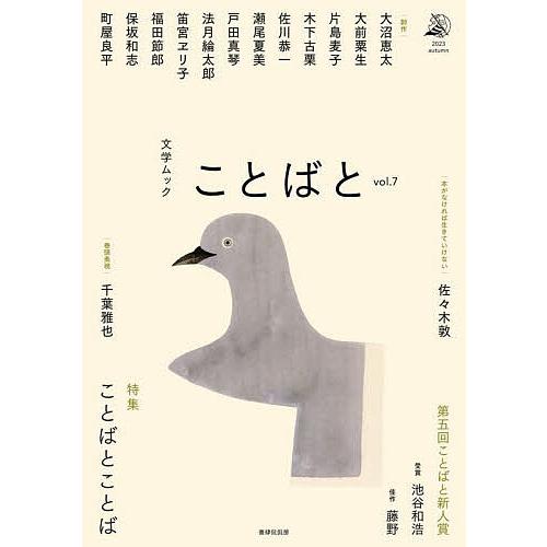 ことばと vol.7(2023autumn)/佐々木敦