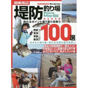 関東周辺堤防釣り場100選 釣れるポイント選り取り見取り｜boox