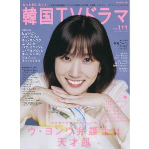 もっと知りたい!韓国TVドラマ vol.111