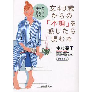 女40歳からの「不調」を感じたら読む本 カラダとココロの漢方医学/木村容子｜boox