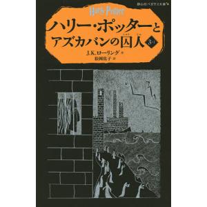 ハリー・ポッターとアズカバンの囚人 3-1/J．K．ローリング/松岡佑子｜boox