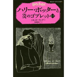 ハリー・ポッターと炎のゴブレット 4-3/J．K．ローリング/松岡佑子｜boox