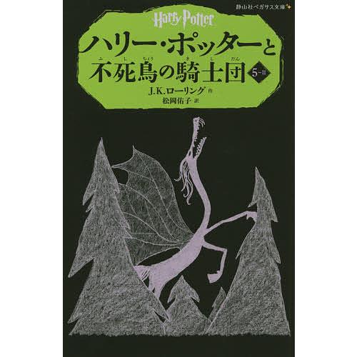 ハリー・ポッターと不死鳥の騎士団 5-2/J．K．ローリング/松岡佑子