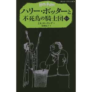 ハリー・ポッターと不死鳥の騎士団 5-3/J．K．ローリング/松岡佑子｜boox