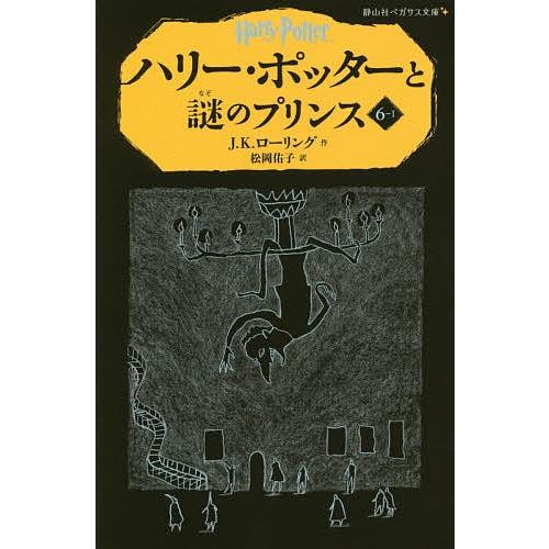 ハリー・ポッターと謎のプリンス 6-1/J．K．ローリング/松岡佑子