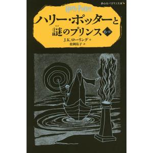 ハリー・ポッターと謎のプリンス 6-3/J．K．ローリング/松岡佑子
