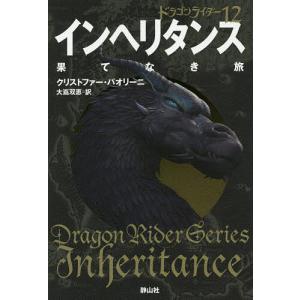 インヘリタンス 果てなき旅 〔1〕/クリストファー・パオリーニ/大嶌双恵