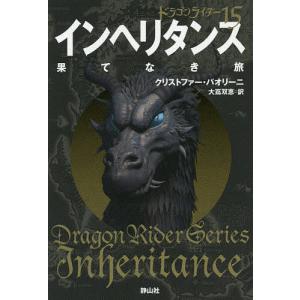 インヘリタンス 果てなき旅 〔4〕/クリストファー・パオリーニ/大嶌双恵