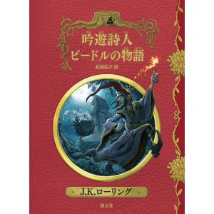 吟遊詩人ビードルの物語 新装版/J．K．ローリング/松岡佑子｜boox