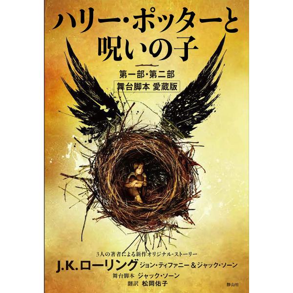 ハリー・ポッターと呪いの子 第一部・第二部/J．K．ローリング/ジョン・ティファニー/ジャック・ソー...